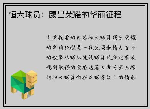 恒大球员：踢出荣耀的华丽征程