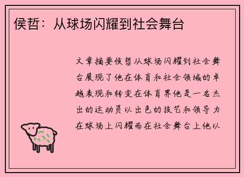 侯哲：从球场闪耀到社会舞台