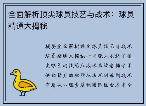 全面解析顶尖球员技艺与战术：球员精通大揭秘