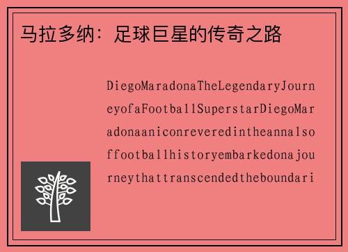 马拉多纳：足球巨星的传奇之路