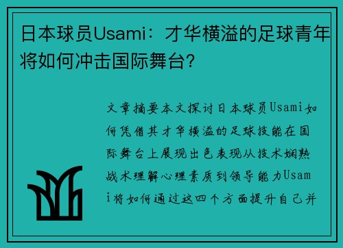 日本球员Usami：才华横溢的足球青年将如何冲击国际舞台？