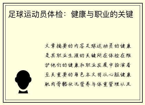 足球运动员体检：健康与职业的关键