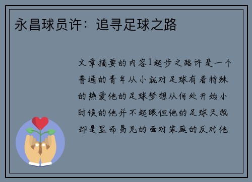 永昌球员许：追寻足球之路