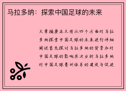 马拉多纳：探索中国足球的未来