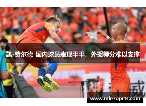 凯-费尔德_国内球员表现平平，外援得分难以支撑
