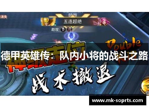 德甲英雄传：队内小将的战斗之路