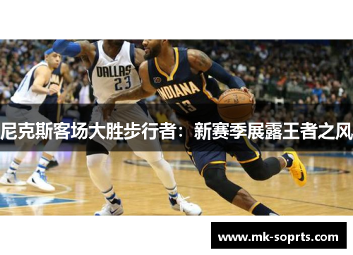 尼克斯客场大胜步行者：新赛季展露王者之风