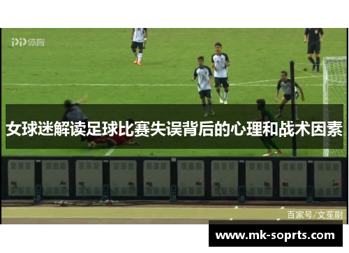 女球迷解读足球比赛失误背后的心理和战术因素