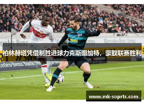 柏林赫塔凭借制胜进球力克斯图加特，豪取联赛胜利