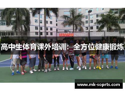 高中生体育课外培训：全方位健康锻炼