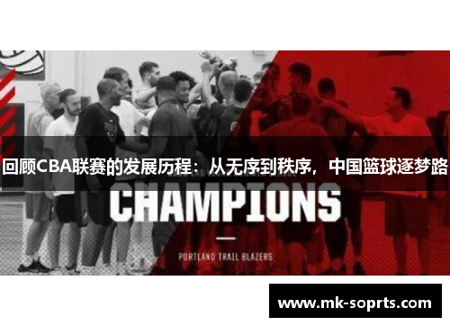 回顾CBA联赛的发展历程：从无序到秩序，中国篮球逐梦路