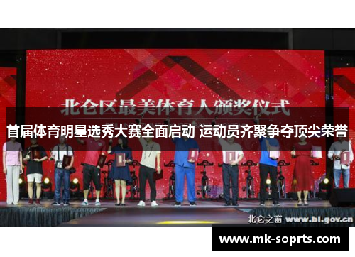 首届体育明星选秀大赛全面启动 运动员齐聚争夺顶尖荣誉