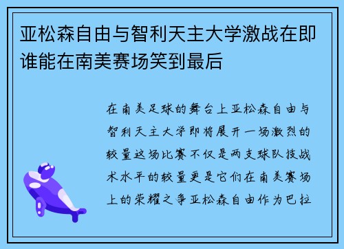 亚松森自由与智利天主大学激战在即谁能在南美赛场笑到最后