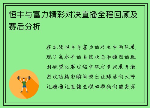 恒丰与富力精彩对决直播全程回顾及赛后分析