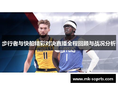 步行者与快船精彩对决直播全程回顾与战况分析