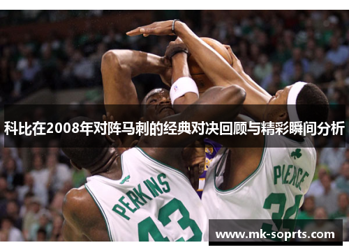 科比在2008年对阵马刺的经典对决回顾与精彩瞬间分析