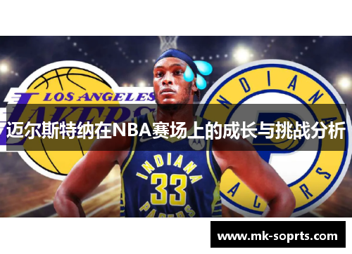 迈尔斯特纳在NBA赛场上的成长与挑战分析
