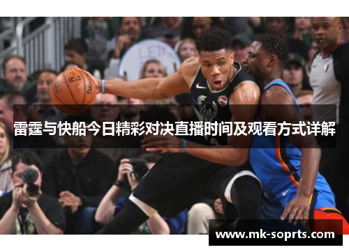 雷霆与快船今日精彩对决直播时间及观看方式详解