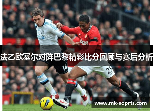 法乙欧塞尔对阵巴黎精彩比分回顾与赛后分析