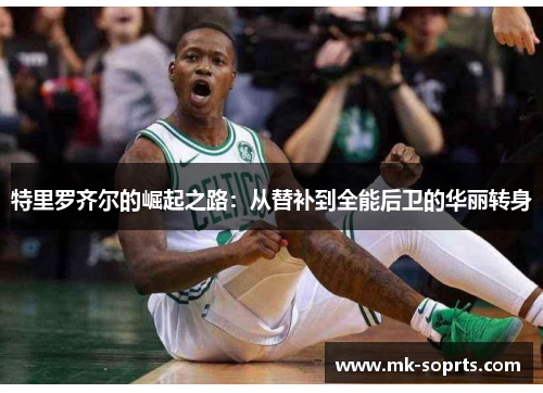 特里罗齐尔的崛起之路：从替补到全能后卫的华丽转身