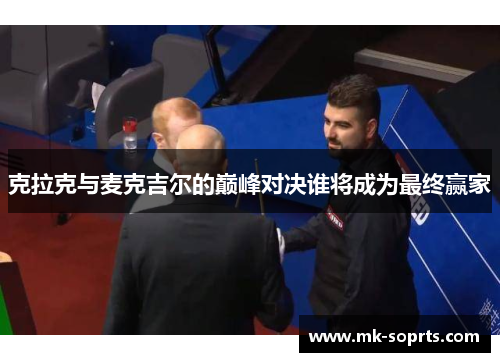 克拉克与麦克吉尔的巅峰对决谁将成为最终赢家