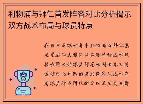 利物浦与拜仁首发阵容对比分析揭示双方战术布局与球员特点