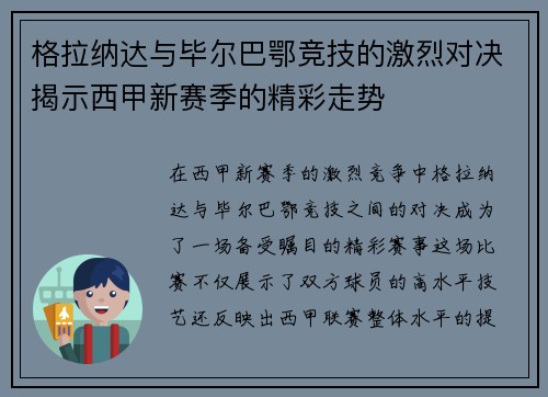 格拉纳达与毕尔巴鄂竞技的激烈对决揭示西甲新赛季的精彩走势
