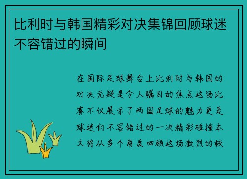 比利时与韩国精彩对决集锦回顾球迷不容错过的瞬间