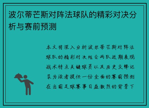 波尔蒂芒斯对阵法球队的精彩对决分析与赛前预测