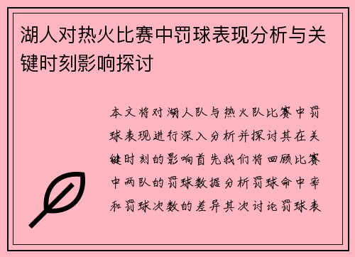 湖人对热火比赛中罚球表现分析与关键时刻影响探讨