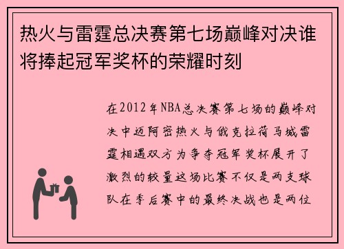 热火与雷霆总决赛第七场巅峰对决谁将捧起冠军奖杯的荣耀时刻