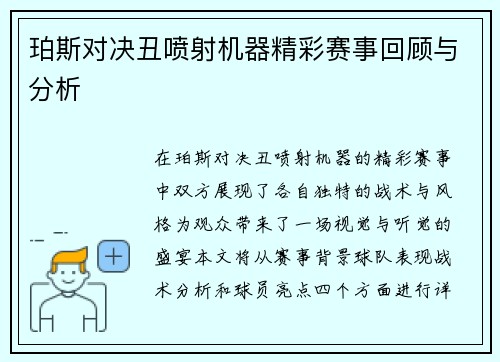 珀斯对决丑喷射机器精彩赛事回顾与分析