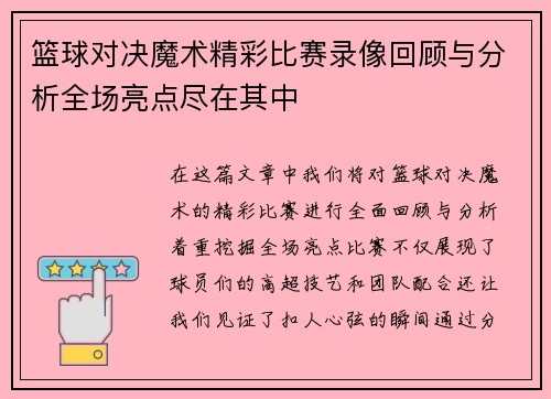 篮球对决魔术精彩比赛录像回顾与分析全场亮点尽在其中