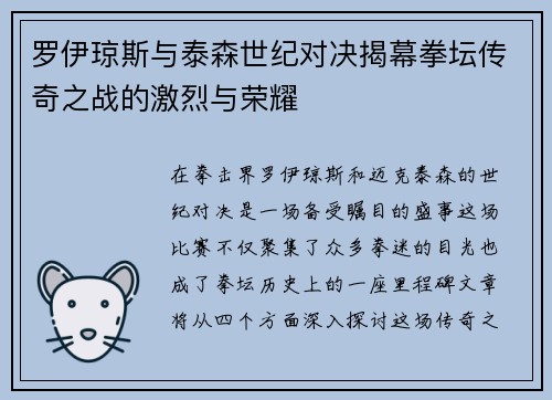 罗伊琼斯与泰森世纪对决揭幕拳坛传奇之战的激烈与荣耀
