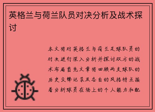 英格兰与荷兰队员对决分析及战术探讨