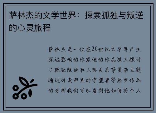 萨林杰的文学世界：探索孤独与叛逆的心灵旅程