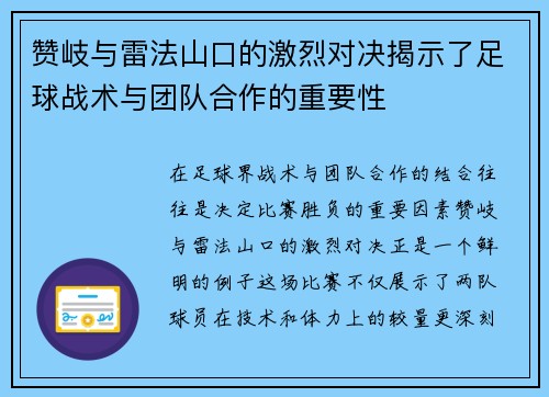 赞岐与雷法山口的激烈对决揭示了足球战术与团队合作的重要性
