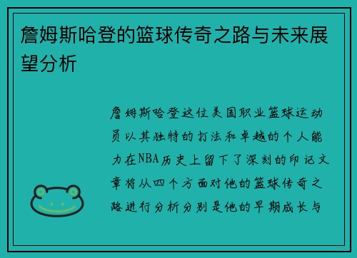 詹姆斯哈登的篮球传奇之路与未来展望分析