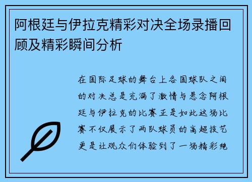 阿根廷与伊拉克精彩对决全场录播回顾及精彩瞬间分析