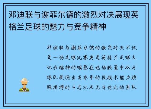 邓迪联与谢菲尔德的激烈对决展现英格兰足球的魅力与竞争精神