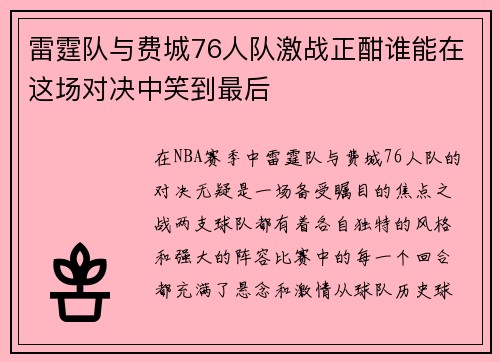 雷霆队与费城76人队激战正酣谁能在这场对决中笑到最后