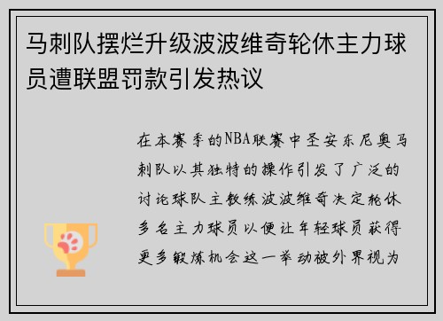 马刺队摆烂升级波波维奇轮休主力球员遭联盟罚款引发热议